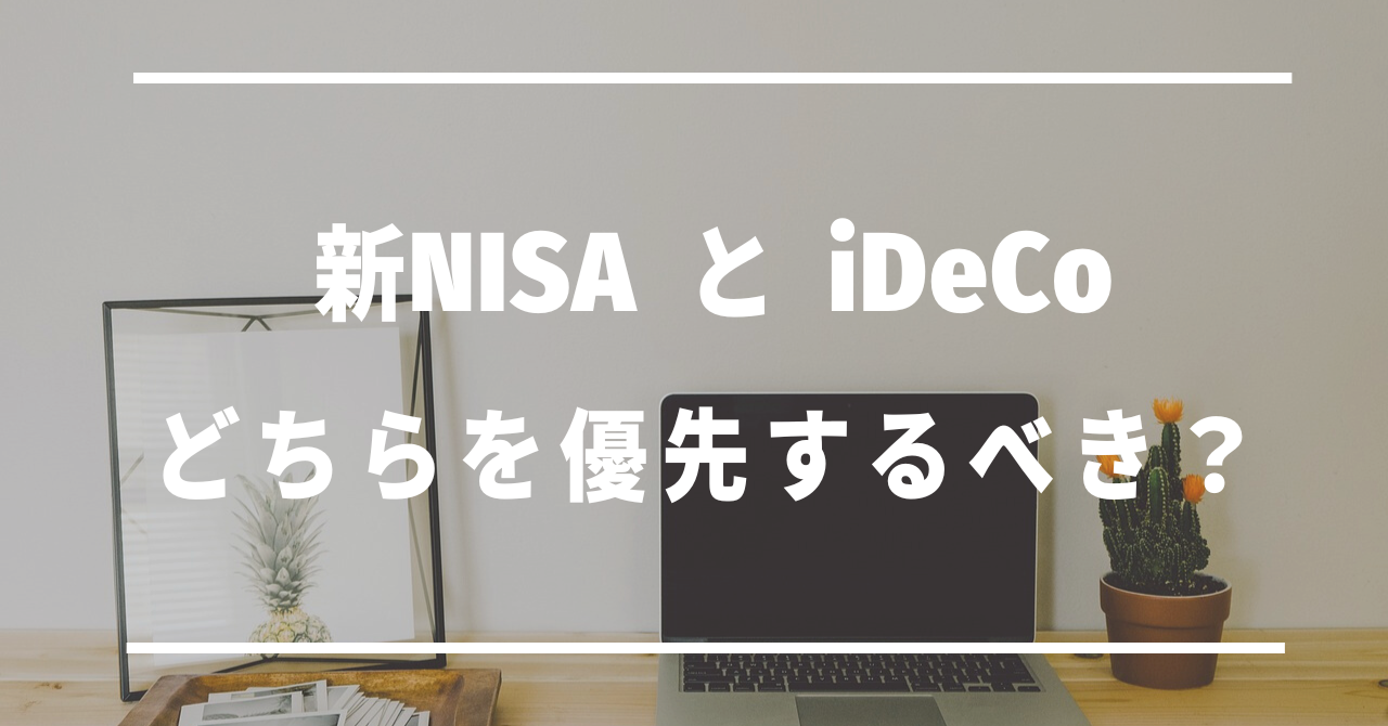 新NISAとiDeCo　どちらを優先するべき？